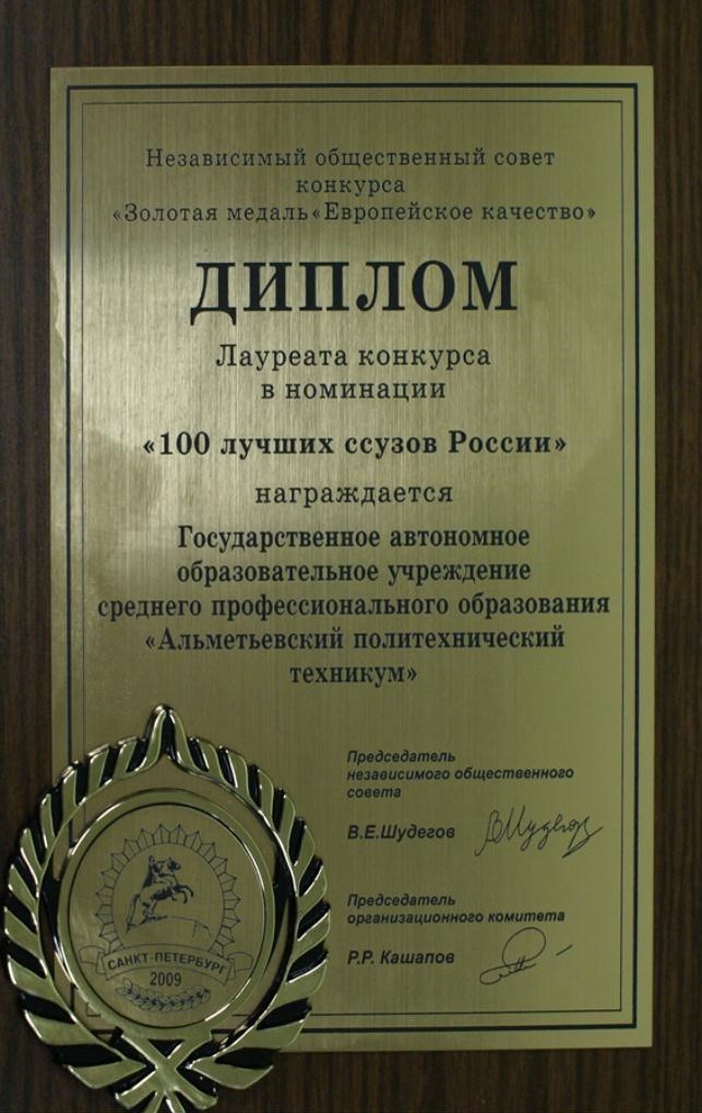 Диплом лауреата «100 лучших ссузов России»