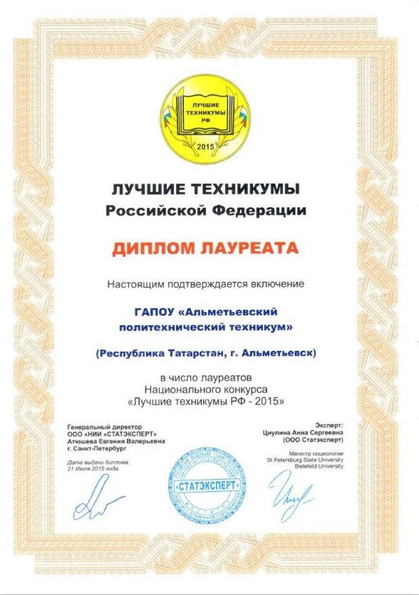 Диплом лауреата «Лучшие техникумы РФ»