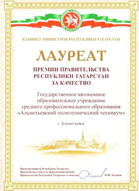 Лауреат премии правительства республики Татарстан за качество