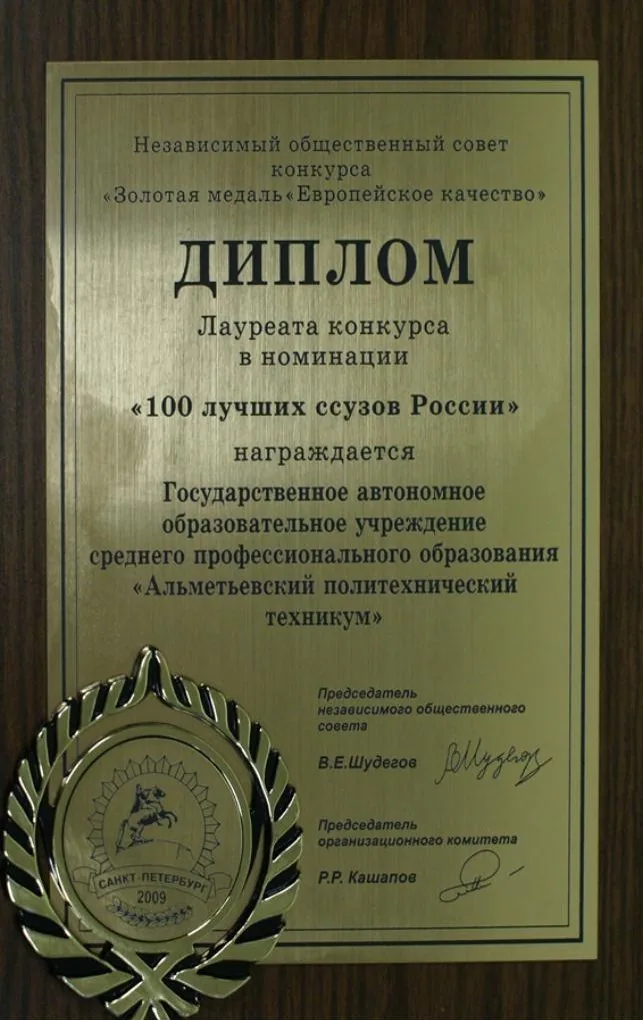 Диплом лауреата «100 лучших ссузов России»