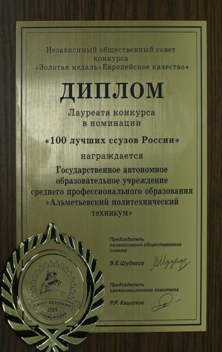 Диплом лауреата «100 лучших ссузов России»