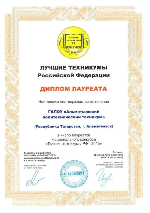 Диплом лауреата «Лучшие техникумы РФ»