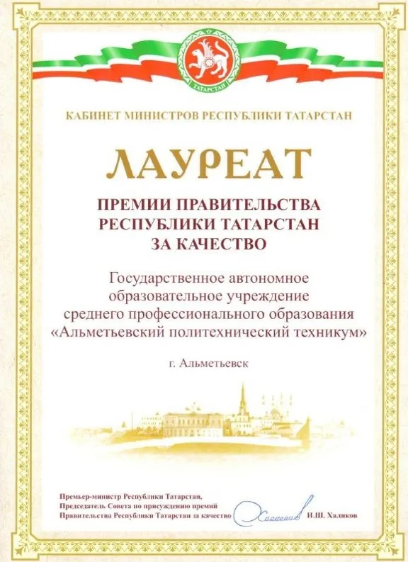 Лауреат премии правительства республики Татарстан за качество