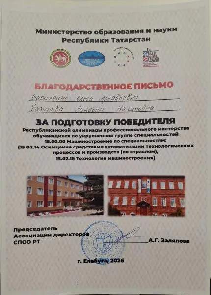 Благодарность Прочее Республика За подготовку победителя Республиканской олимпиады профессионального мастерства обучающихся по укрупненной группе специальностей 15.00.00 Машиностроение по специальностям: (15.02.14 Оснащение средствами автоматизации технологических процессов и производств (по отраслям), 15.02.16 Технология машиностроения)