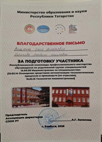 Благодарность Прочее Республика За подготовку участника Республиканской олимпиады профессионального мастерства обучающихся по укрупненной группе специальностей 15.00.00 Машиностроение по специальностям: (15.02.14 Оснащение средствами автоматизации технологических процессов и производств (по отраслям), 15.02.16 Технология машиностроения)