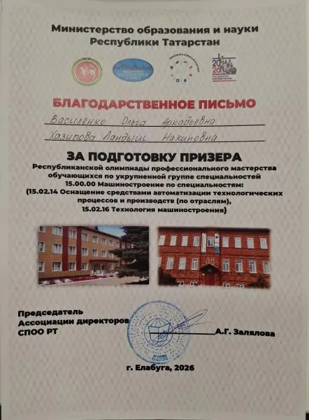 Благодарность Прочее Республика За подготовку призера Республиканской олимпиады профессионального мастерства обучающихся по укрупненной группе специальностей 15.00.00 Машиностроение по специальностям: (15.02.14 Оснащение средствами автоматизации технологических процессов и производств (по отраслям), 15.02.16 Технология машиностроения)
