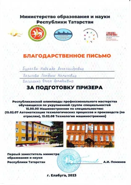 Благодарность Прочее Республика ГАПОУ "Елабужский политехнический колледж" За подготовку призера Республиканской олимпиады профессионального мастерства обучающихся по укрупненной группе специальностей 15.00.00 Машиностроение по специальностям: (15.02.07 Автоматизация технологических процессов и производств (по отраслям), 15.02.08 Технология машиностроения)