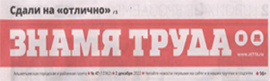 Андреева, Е. «Открывая новое, открыли миру себя» / Екатерина Андреева // Знамя труда. – - №47. – С.9