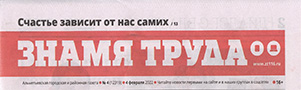 Знамя труда. (№4). Статья: "Решение проблем начинается с диалога"