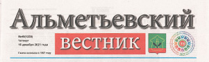 Хайдарова, Н.М. Будем ставить новые задачи и достигать новых высот… / Н.М. Хайдарова // Альметьевский вестник.- - №49.- С.5