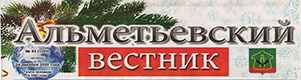 Альметьевский вестник. (№53). Статья: "Среди победителей XIX молодежных Дельфийских игр России - наши земляки!"