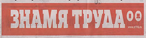 Знамя труда. (№72). Статья: "Признание на высоком уровне."