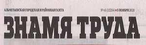 Знамя труда. (№65). Статья: Альметьевцы в числе победителей "Достижение года Республики Татарстан!"