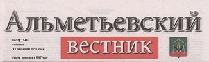 Альметьевский вестник (№51). Статья: Добру и пониманию путь открыт