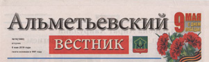 Альметьевский вестник (№19). Статья: Этих дней не смолкнет слава