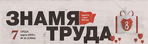 Знамя труда (№16). Статья: Урок истории - с журналистом-международником