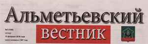 Альметьевский вестник (№7). Статья: Незабываемая встреча