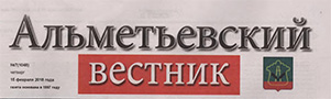 Альметьевский вестник (№7). Статья: Определены лучшие зонального этапа ежегодного республиканского конкурса «Женщина года. Мужчина года: женский взгляд»