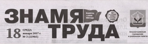 Знамя труда (№3). Статья: Любовь, здоровье и личная ответственность-три кита будущего