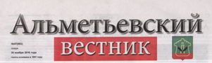 Альметьевский вестник (№47). Статья: Альметьевский политехнический техникум отметил 50-летний юбилей