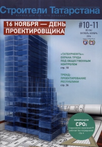 Строители Татарстана (№10-11). Статья: Пульс АПТ