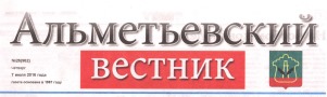 Альметьевский вестник. Статья: АПТ-50. Путь к успеху