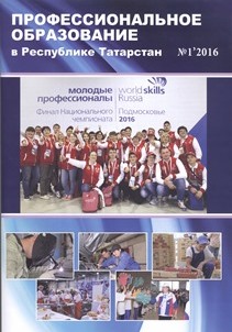 Профессиональное образование в Республике Татарстан (№1). Статья: Профессиональная ориентация
