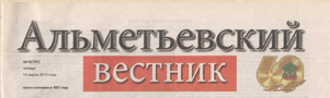 Альметьевский вестник (№10). Статья: Учатся у тех, кого любят