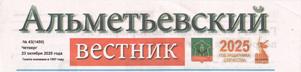 "Профессионалитет" в действии: День открытых дверей в политехническом техникуме - Назия Хайдарова // Альметьeвский вестник. № 43, С. 2