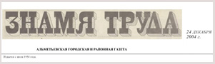 Знамя труда (№255). Статья: Неизменно в призерах