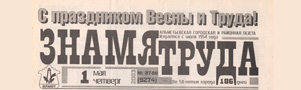Знамя труда (№87-88). Статья: Профсоюз поможет всем избежать больших проблем