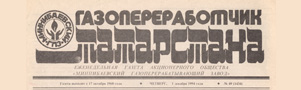 Газопереработчик Татарстана (№49). Статья: Нам есть чему друг у друга поучиться
