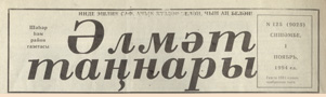 Әлмәт таңнары (№125). Статья: Һөнәреннән дә, укучыларыннан да канәгать ул