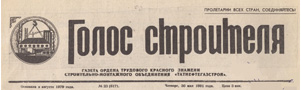 Голос строителя (№23). Статья: Учитель, перед именем твоим