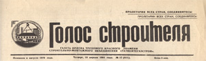 Голос строителя (№17). Статья: Счастье - в призвании