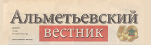 Альметьевский вестник (№16). Статья: Шушы яктан,шушы туфрактан без