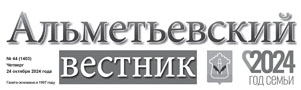 Альметьевский политехнический техникум - площадка возможностей / Назия Хайдарова // Альметьевский вестник - № 44. С. 2