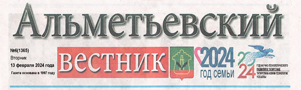 Отчет главы Альметьевского муниципального района и города Альметьевска о результатах деятельности за 2023 год и задачах на 2024 год // Альметьевский вестник. - - №6. - С.10-11
