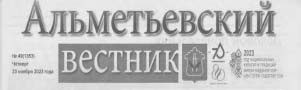 Редактор Деловой понедельник / Редактор газеты // Альметьевский вестник. - - 49. - С.2