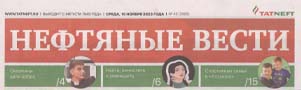 Машенцева К. Бесконечная генерация идей / Катерина Машенцева // Нефтяные вести. - - №45. - С.5