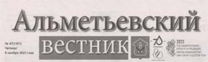 Хайдарова Н. Главное - результат. / Назия Хайдарова // Альметьевский вестник. - - №47. - С.3