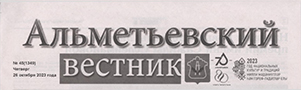 Хасанова Ф. Единый день открытых дверей проекта «Профессионалитет» / Фардия Хасанова // Альметеьвский вестник. - - №45. - С.3