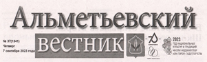 Хайдарова, Н. «С новым центром, АПТ!» / Назия Хайдарова // Альметьевский вестник. - - №37. - С.4