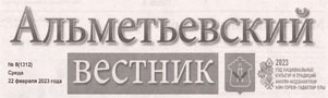 Хасанова, Ф. "Альметьевский штаб студенческих отрядов - лучший среди муниципальных районов РТ" / Фардия Хасанова // Альметьевский вестник. - - №8. - С.1