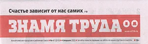 Знамя труда. (№4). Статья: "Решение проблем начинается с диалога"