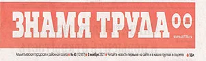 Знамя труда. (№43). Статья: "Советы профессионалов порождают мотивацию"