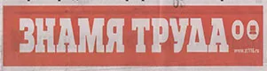 Знамя труда. (№72). Статья: "Признание на высоком уровне."