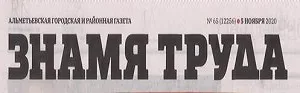 Знамя труда. (№65). Статья: Альметьевцы в числе победителей "Достижение года Республики Татарстан!"