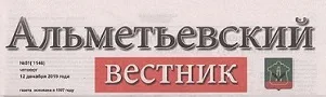 Альметьевский вестник (№51). Статья: Добру и пониманию путь открыт