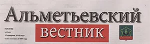 Альметьевский вестник (№7). Статья: Определены лучшие зонального этапа ежегодного республиканского конкурса «Женщина года. Мужчина года: женский взгляд»